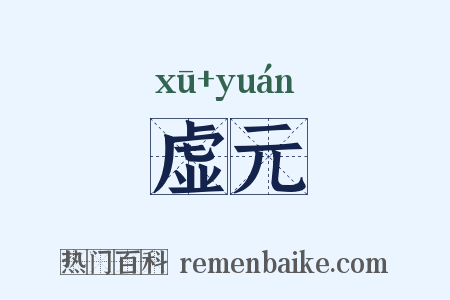 虚元是什么意思的图片